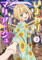 ひまわりマリアージュ 未満なふたりのワイン日誌 2