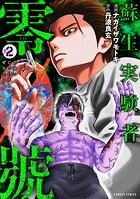 蘇生実験者零號 2