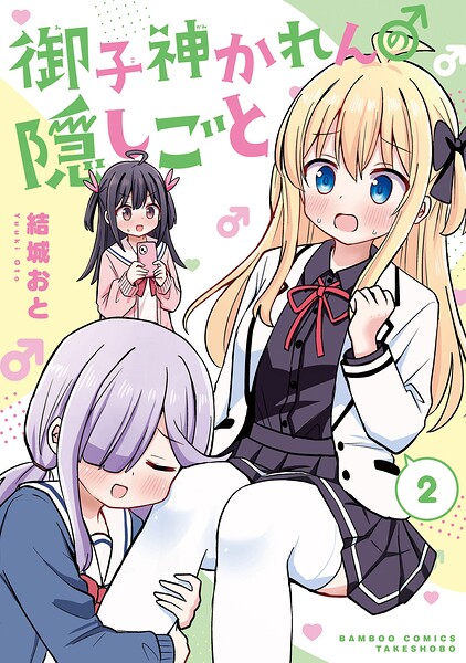 御子神かれんの隠しごと 2