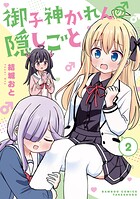 御子神かれんの隠しごと 2