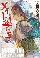 メイドインアビス公式アンソロジー第六層 探窟家たちの休息 1