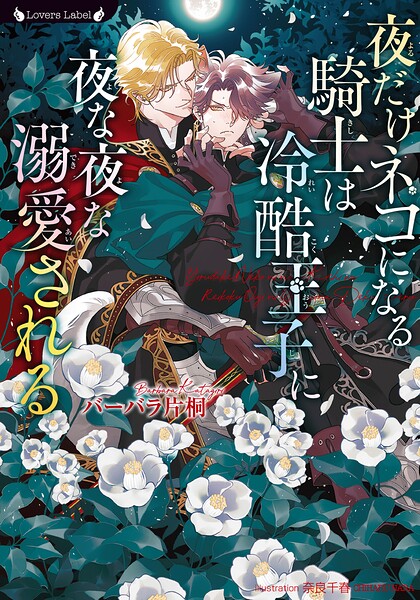 夜だけネコになる騎士は冷酷王子に夜な夜な溺愛される ／バーバラ片桐 （竹書房）