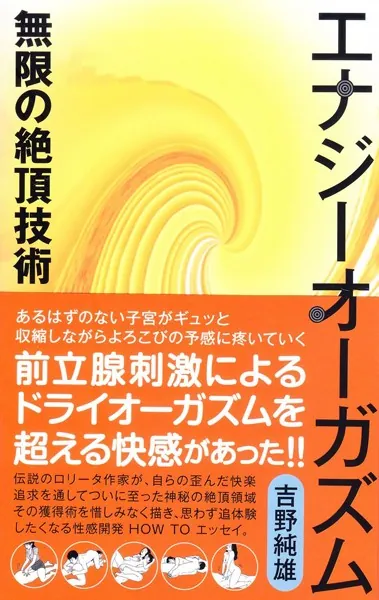 エナジーオーガズム無限の絶頂技術 - 吉野純雄 - 趣味 - DMMブックス