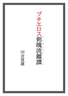 プチエロス剣魄流離譚