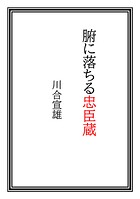 腑に落ちる忠臣蔵