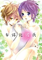 女体化彼氏