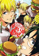 ファーストフード擬人化アンソロジー すまいる0円！バリューセット！！