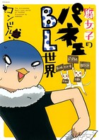 腐女子のパネェBL世界