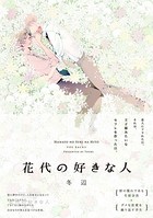 花代の好きな人
