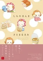 しらたまんま