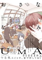 おさななじみUMA