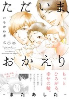 ただいま、おかえり -またあした-