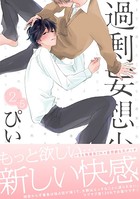 過剰妄想少年 2.5巻