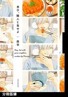 男子、隣人と食せよ（単話）