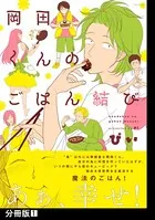 岡田くんのごはん結び（単話）