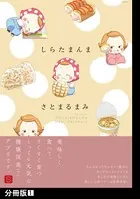 しらたまんま（単話）
