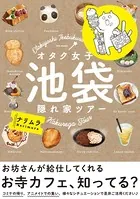 オタク女子 池袋隠れ家ツアー