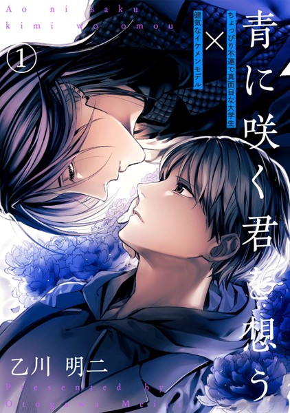 青に咲く君を想う (1)
