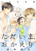 ただいま、おかえり-はれのひ-【分冊版】 （2） 中編