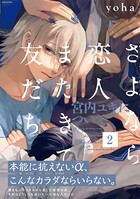 さよなら恋人、またきて友だち 〜宮内ユキについて〜 （2）