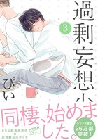 過剰妄想少年 3