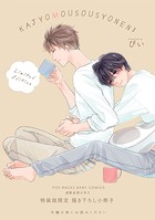 過剰妄想少年 3 【描き下ろし小冊子】