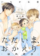 ただいま、おかえり-はれのひ-【分冊版】 （2） 後編 1