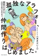 孤独なアラフォー、仲間作りはじめました。