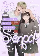 訳アリ先輩の彼女になりました【分冊版】（単話）