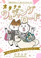オタクのウェディングロード〜結婚式までの道のりがめんどくさい〜