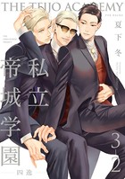 私立帝城学園-四逸- （3）【分冊版】 （2）