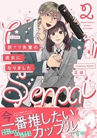 訳アリ先輩の彼女になりました （2）