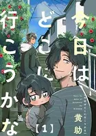 今日はどこに行こうかな（単話）