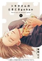トキタさんのときどきgohan（単話）