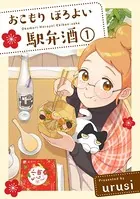 おこもり ほろよい 駅弁酒（単話）