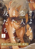 さよなら恋人、またきて友だち 〜宮内ユキについて〜 （3）