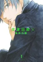 深潭回廊3（単話）