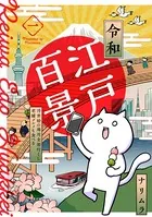 令和江戸百景ー浮世絵の場所全部行くし老舗グルメも食べるー（単話）