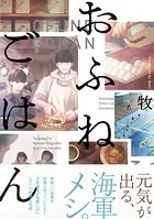 おふねごはん