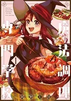 魔法調理専門学校（単話）