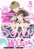 訳アリ先輩の彼女になりました （3）