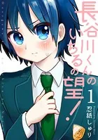 長谷川くんのいちるの望！（単話）