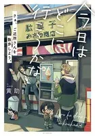 今日はどこに行こうかな【コミックス版】