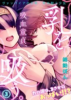 吸血童貞、乳を吸う。 （3）