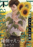 ふみちゃんの楽園 （4）