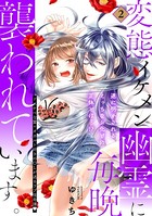変態イケメン幽霊に毎晩襲われています。【コミックス版】