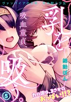 吸血童貞、乳を吸う。 （5）