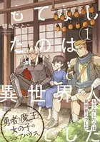 もてなしたのは異世界人でした（単話）