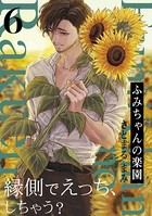 ふみちゃんの楽園 （6）