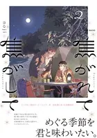 焦がれて焦がして （2）